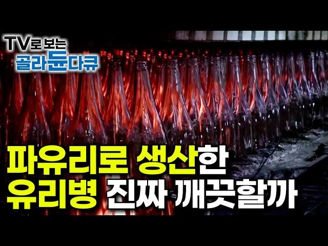 90여 개국에 시간당 7,200개 판매! 아시아 최대 규모라는 유리 용기 공장｜하루 입고량 100톤 유리병 원료의 70%라는 파유리｜재활용을 잘 해야하는 이유｜극한직업｜#골라듄다큐