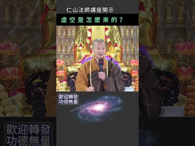虛空是怎麼來的？~ 仁山法師講座開示 #佛法 #修行#開悟