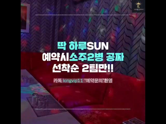 호치민 더킹 가라오케 "깜짝이벤트"  SUN 이가 쏩니다~!