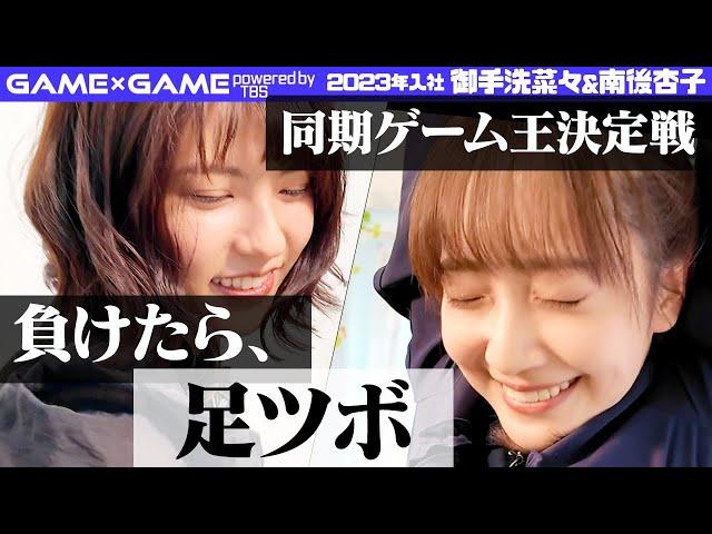 【同期ゲーム王決定戦】2023年入社御手洗アナvs南後アナ【足ツボ３番勝負】