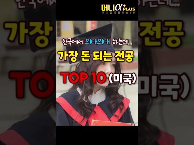 (놀람) 투자수익률 & 대학 전공 뭔 관계?...미국 대학생들이 선택하는 진짜 고소득 전공 TOP 10