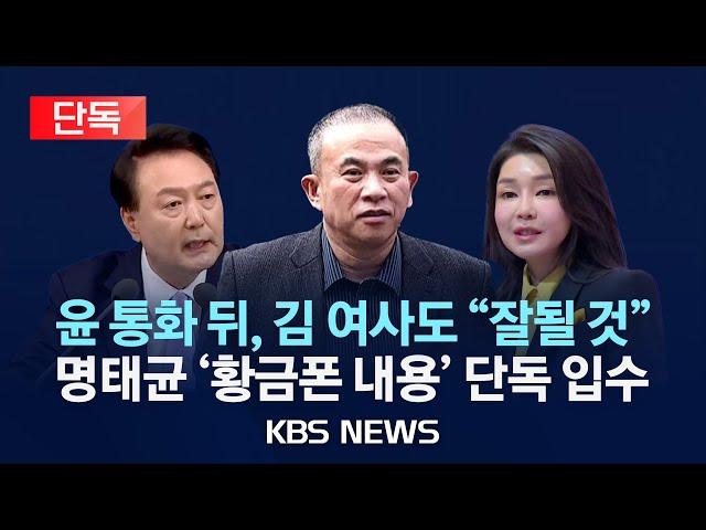 [단독] 명태균 황금폰에 담긴 '윤 대통령 부부 통화 내용' 단독 확인/"잘 될 거예요" 김 여사 통화도 첫 확인/2024년 12월 23일(월)/KBS