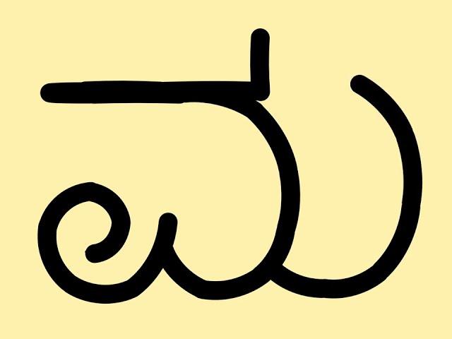 ಕನ್ನಡದ 'ಮ' ಅಕ್ಷರ ಬರೆಯುವ ಬಗೆ | Mode of writing Kannada alphabet 'ಮ'