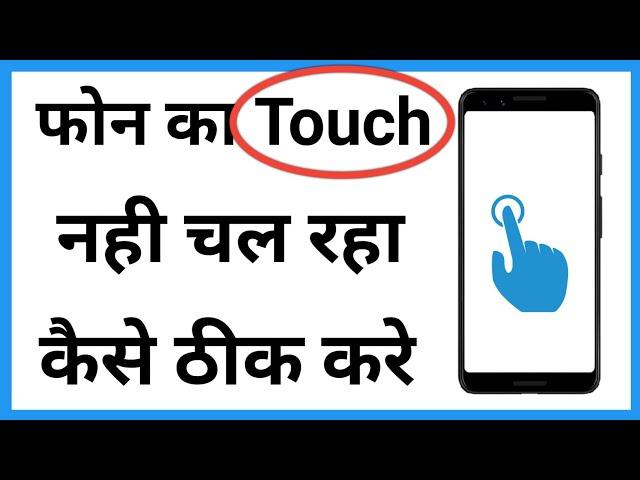 Mobile Ka Touch Na Kam Kare To Kya Karen | Mobile Touch Problem Solution