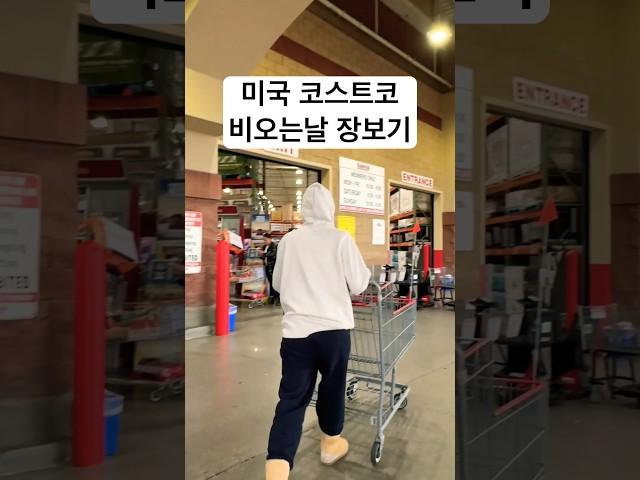 미국 코스트코에서 비 오는날 시장을 ^^^ #Costco #코스트코 #비 오는날 코스트코 장보기 #미국일상 #미국생활