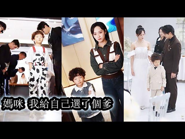 【完結】5歲天才萌寶給自己全城選爹，卻意外給媽咪找到真愛，本以為是巧合，誰曾想權勢滔天的男人竟是自己親爹！#熱播短劇#霸道總裁#甜寵#先婚後愛#萌宝