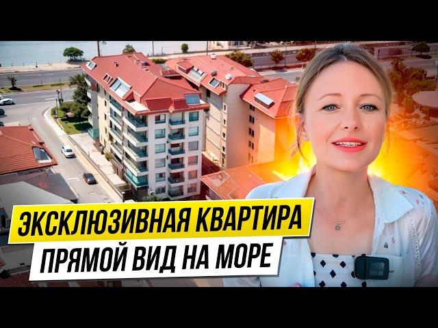 ВИД  Квартира в Турции с прямым видом на море. ПЕРВАЯ ЛИНИЯ  175 М2