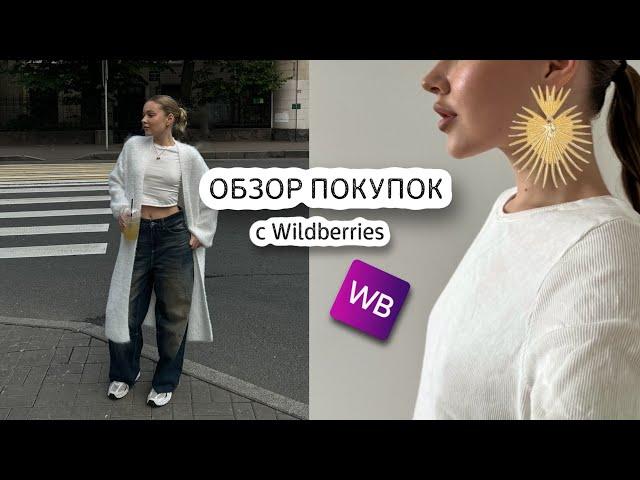 мои удачные покупки с WB | одежда, косметика, товары для дома