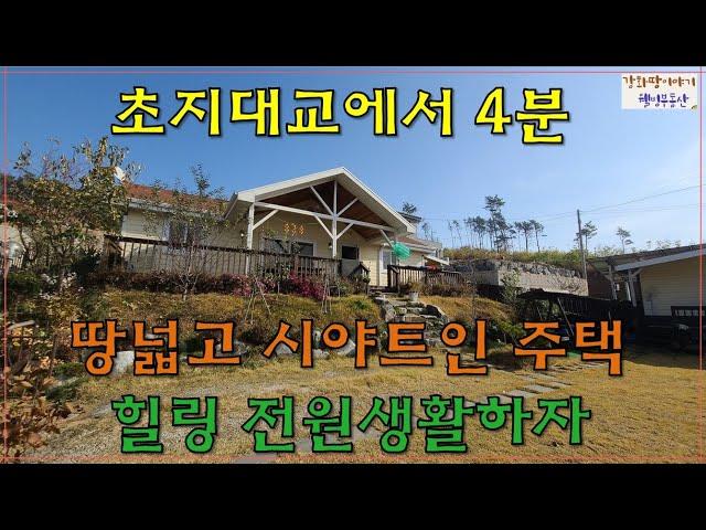 [가격다운5억8천]강화전원주택,초지대교4분,시야확트인,땅넓은전원주택,강화도전원주택,강화부동산