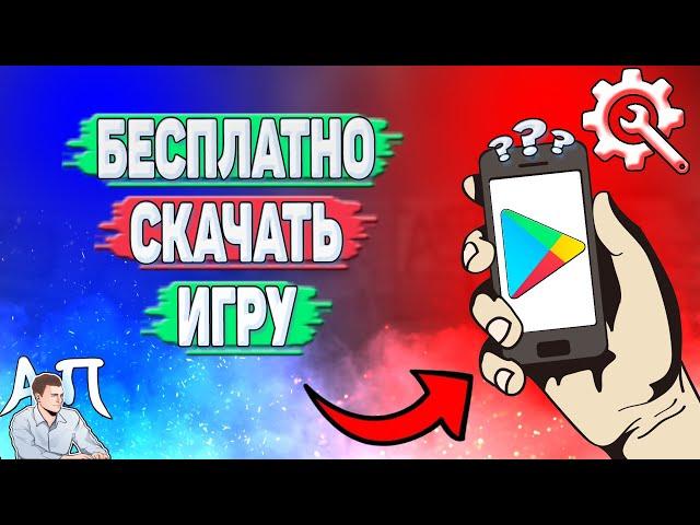 Как бесплатно скачать игру в Плей Маркете?