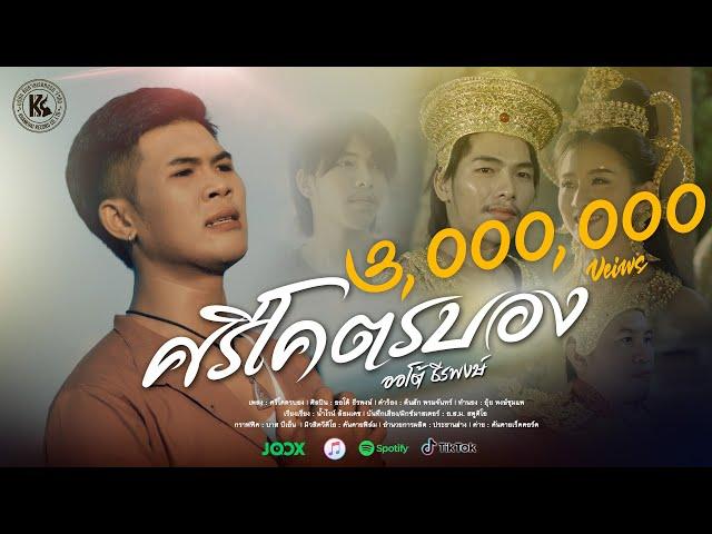 ศรีโคตรบอง ສີໂຄດຕະບອງ : ออโต้ ธีรพงษ์ | OFFICIAL MV 4K