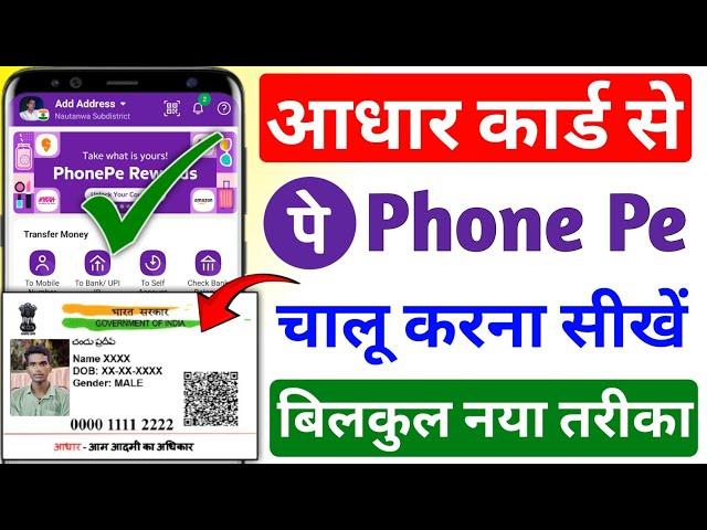 Phone pe account kaise banaye aadhar card se ! Aadhar card se phonepe kaise chalaye 2024 ! Phone pe