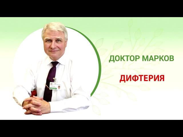 Dr. Igor Markov about diphtheria (English subs)