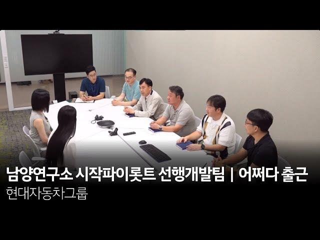 현대자동차그룹 남양연구소 시작파이롯트 선행개발팀｜어쩌다 출근