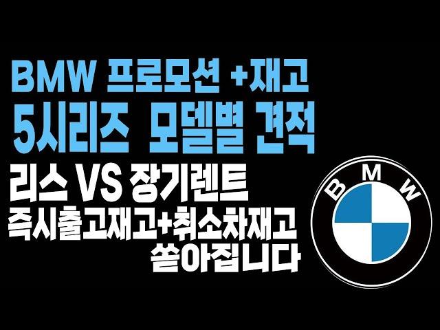 bmw 530e 520i 530i 523d  리스 장기렌트 프로모션 할인 빠른출고 재고리스트입니다