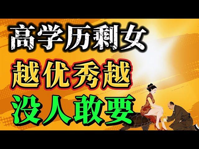 高学历、高收入、高颜值…明明如此优秀，为何却成了“剩女”？ 强势文化残酷解析：越优秀的女人，越容易被“剩下”？ 揭秘“高学历剩女”的困境根源，一针见血指出“优秀”背后的情感软肋！#情感 #强势文化