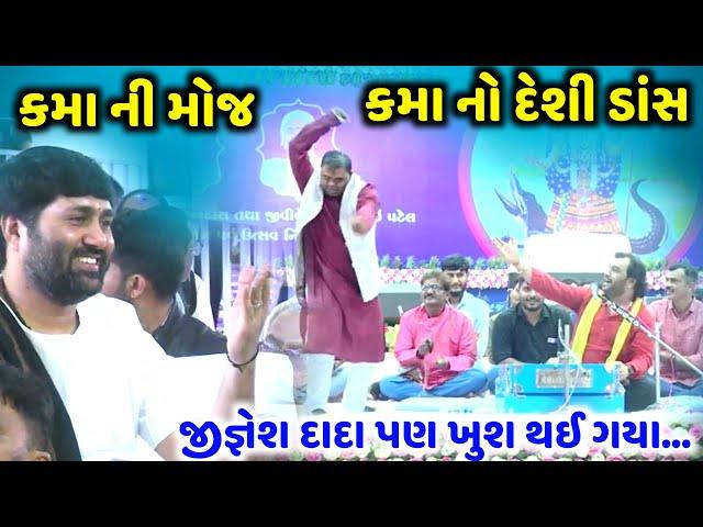 જીજ્ઞેશ દાદા પણ ખુશ થઈ ગયા | Kirtidan Gadhvi | Kamo | jadav gadhvi loksahitya