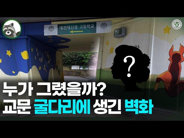 굴다리에 어린왕자를 그린 사람은? [대전대신고 오량의 소리]