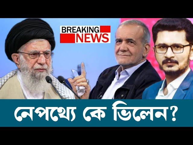 BREAKING ইরানের ঘরের শত্রুকে? ফেঁসে যাচ্ছেন প্রেসিডেন্ট? রাশিয়া দখলদার মুখোমুখি!