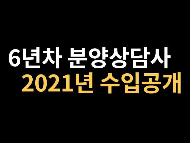 6년차 분양상담사는 얼마를 벌까요? 솔직한 수입공개 (돈 관리의 중요성과 영업 이야기)