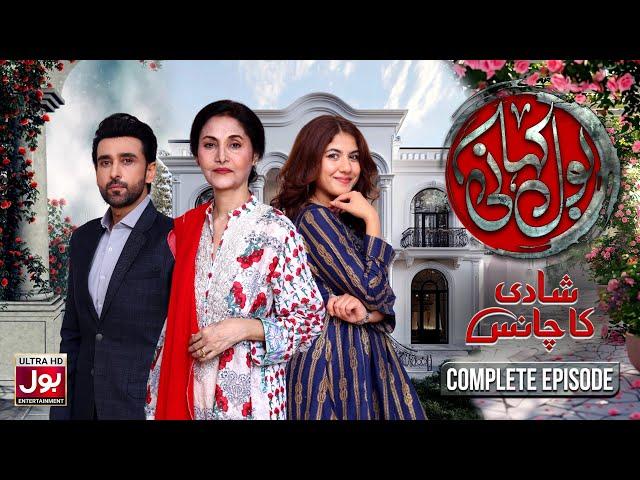 BOL Kahani | Shadi Ka Chance | Complete Episode | Sami Khan | Areej Mohyudin | Lubna Aslam