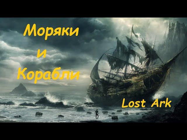 Лост Арк (Lost Ark) - Моряки и Корабли