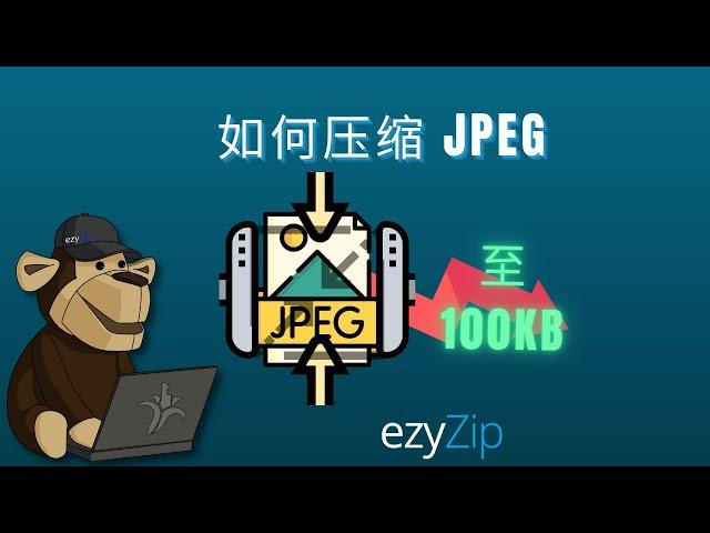 将 JPEG 压缩至 100KB | 在线减小 JPEG 文件大小（简单指南）