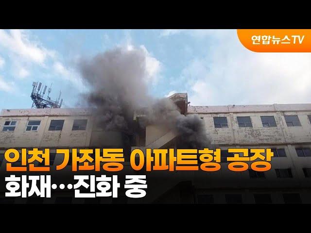 인천 가좌동 아파트형 공장 화재…진화 중 / 연합뉴스TV (YonhapnewsTV)