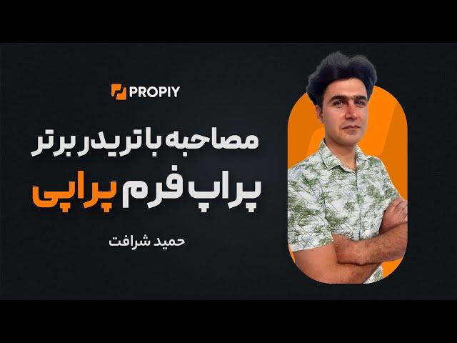 مصاحبه با آقای شرافت تریدر برتر پراپی