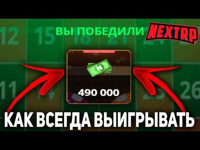 БЕСПРОИГРЫШНАЯ ТАКТИКА КАЗИНО НЕКСТРП - NEXTRP