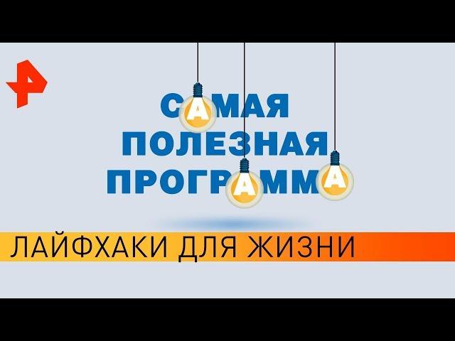 Лайфхаки для жизни! Самая полезная программа (30.03.2019).