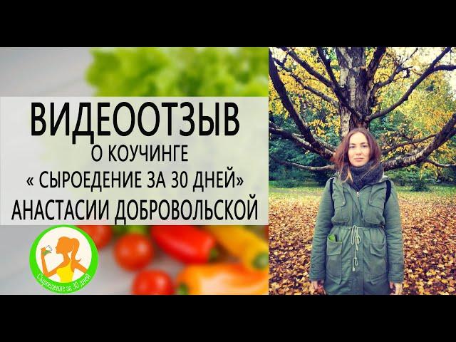 Сыроедение за 30 дней. Анастасия Добровольская о коучинге