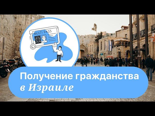 Израиль. Получение гражданства