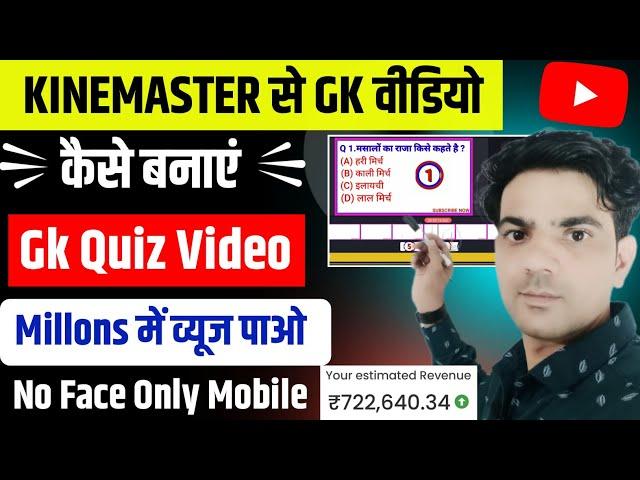 kinemaster se gk video kaise banaye  | gk quiz video kaise banaye mobile se | gk video kaise banaye