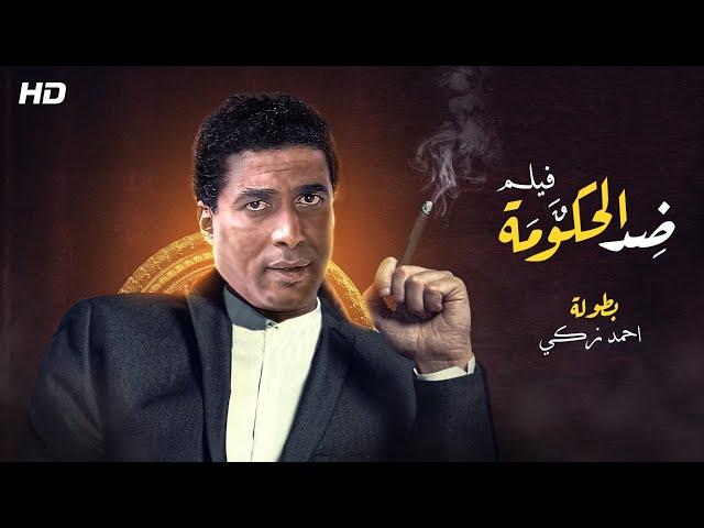 حصريا ولأول مره فيلم "ضد الحكومه" بطولة احمد زكي