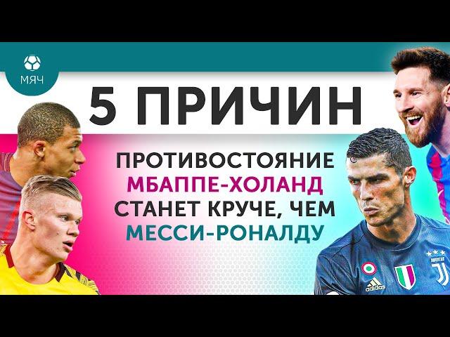 5 ПРИЧИН Противостояние Мбаппе - Холанд станет круче, чем Месси - Роналду