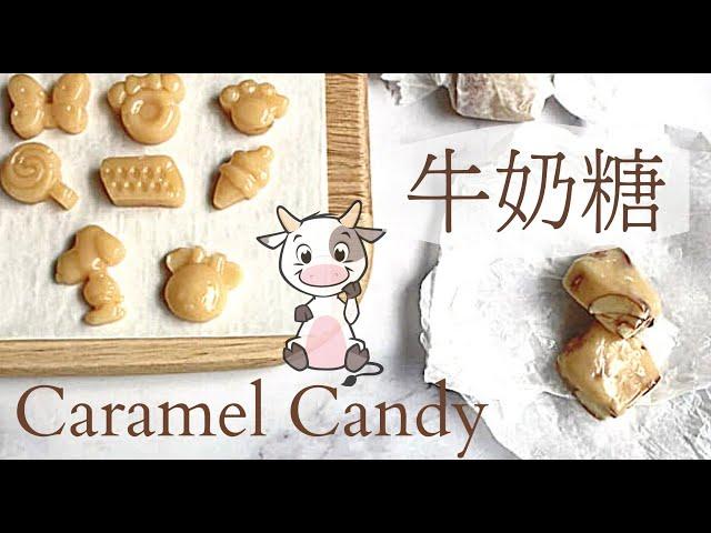 3 Ingredients️ Easy Homemade Caramel Candy｜3樣材料超簡單零食。零失敗食譜。手工牛奶糖