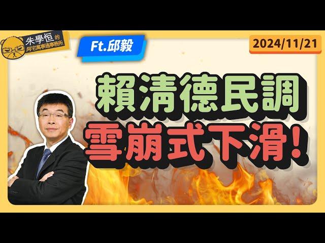 邱毅:賴清德民調雪崩式下滑! feat邱毅博士 @邱毅頻道