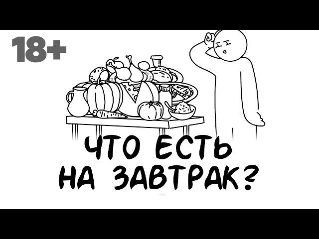 Что есть на завтрак?