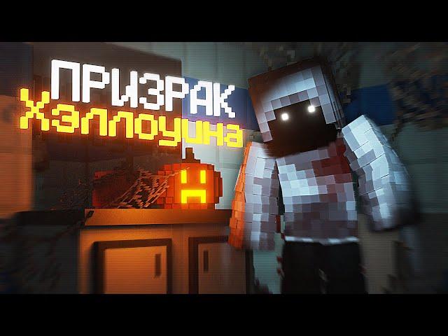 ХЭЛЛОУИНСКИЙ ПРИЗРАК в МАЙНКРАФТ. HALLOWEEN PHASMOPHOBIA