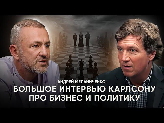 Бизнес и политика | Андрей Мельниченко | Интервью Такеру Карлсону