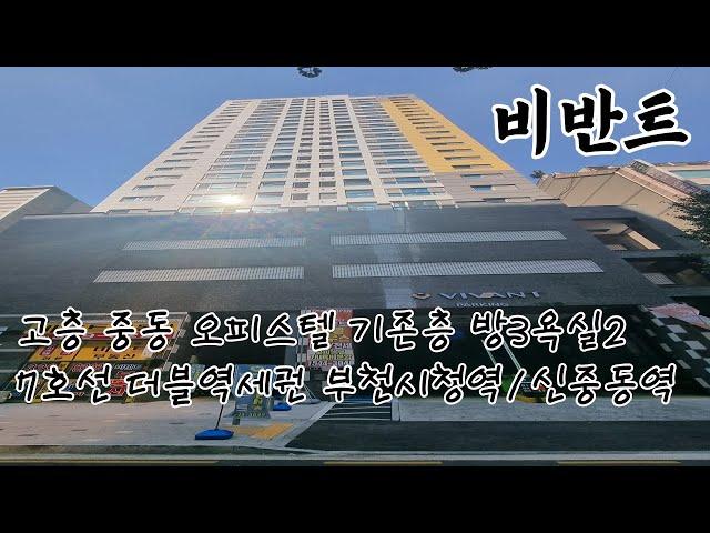 [부천시 오피스텔] 중동 7호선 더블역세권 비반트 기존층