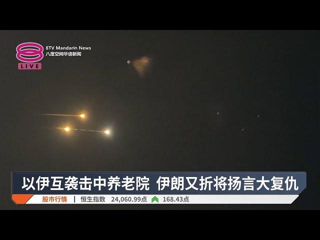 以伊互袭击中养老院 伊朗又折将扬言大复仇【2025.06.16 八度空间华语新闻】