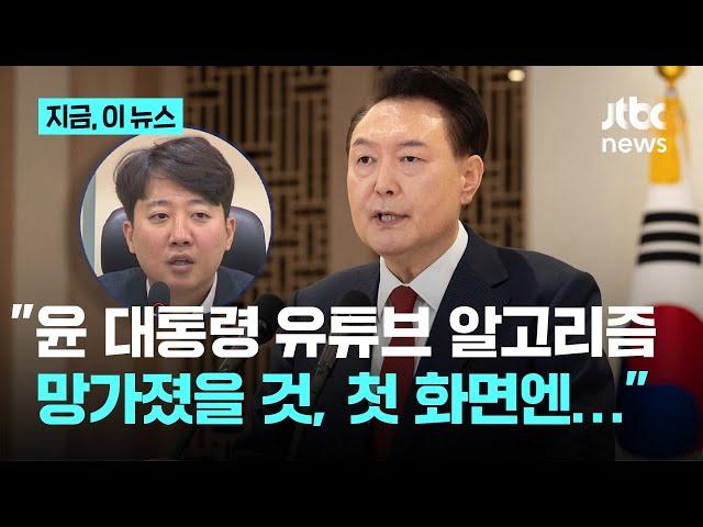 이준석 "윤 대통령 유튜브 알고리즘 망가졌을 것…관저에 스피커로 뉴스 강제로 들려줘야"｜지금 이 뉴스