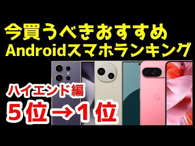 今買うべきおすすめハイエンドAndroidスマホ人気機種ランキング1位〜5位【2024年10月版】【コスパ】【最強】【価格】