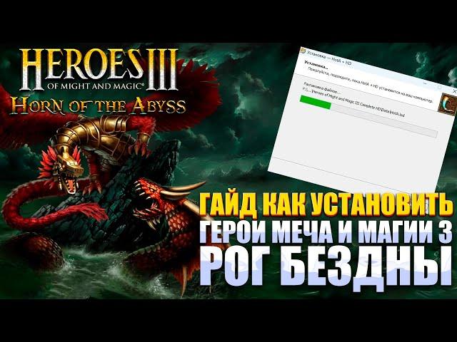 ГАЙД КАК УСТАНОВИТЬ ГЕРОИ МЕЧА и МАГИИ 3: РОГ БЕЗДНЫ! HEROES of MIGHT and MAGIC 3: HORN of the ABYSS