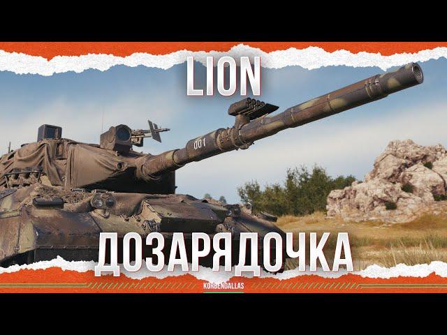 ЛЕОПАРД С ДОЗАРЯДКОЙ - LION