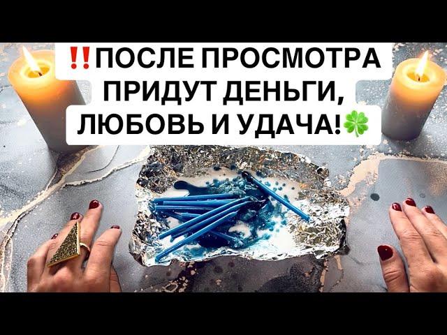 ‼️ПОСЛЕ ПРОСМОТРА ПРИДУТ ДЕНЬГИ, ЛЮБОВЬ И УДАЧА!