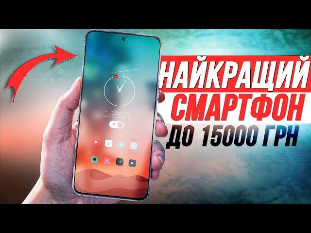 Найкращий смартфон до 15000 в 2025 році  Новинка яку ми пропустили!