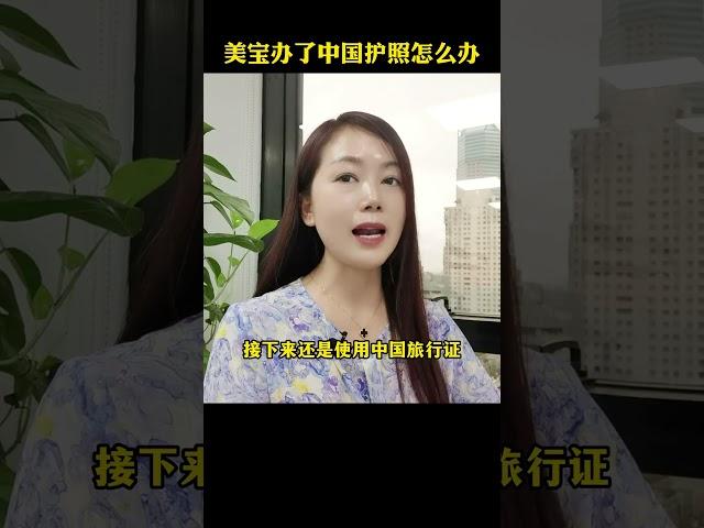 美宝办了中国护照怎么办？